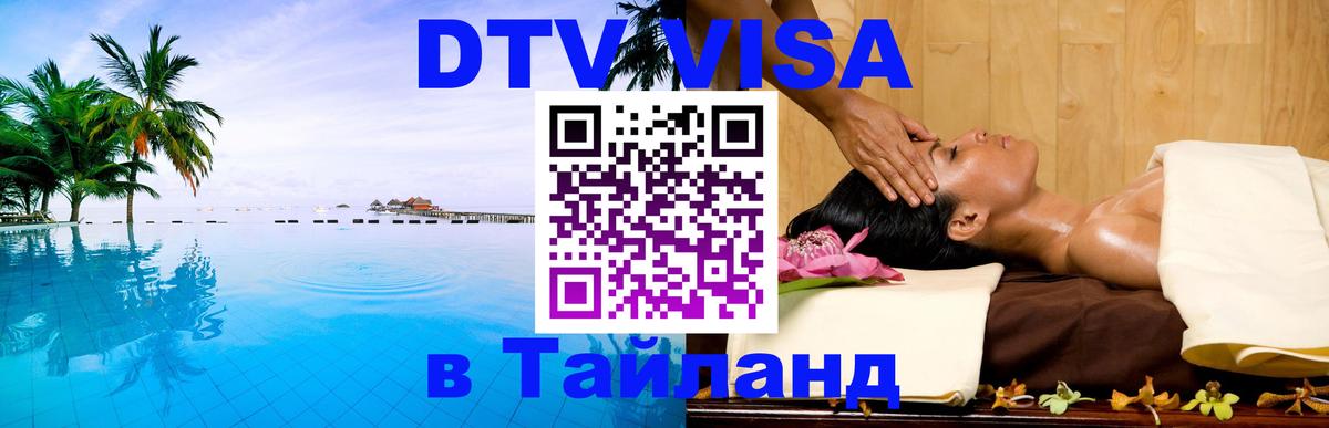 Сколько стоит виза DTV в Тайланд 