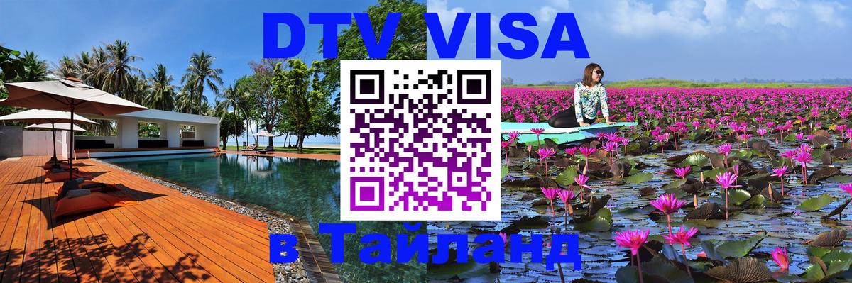 Электронная виза DTV в Тайланд 